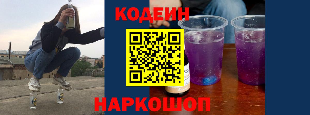 Codein напиток Lean (лин) Советский