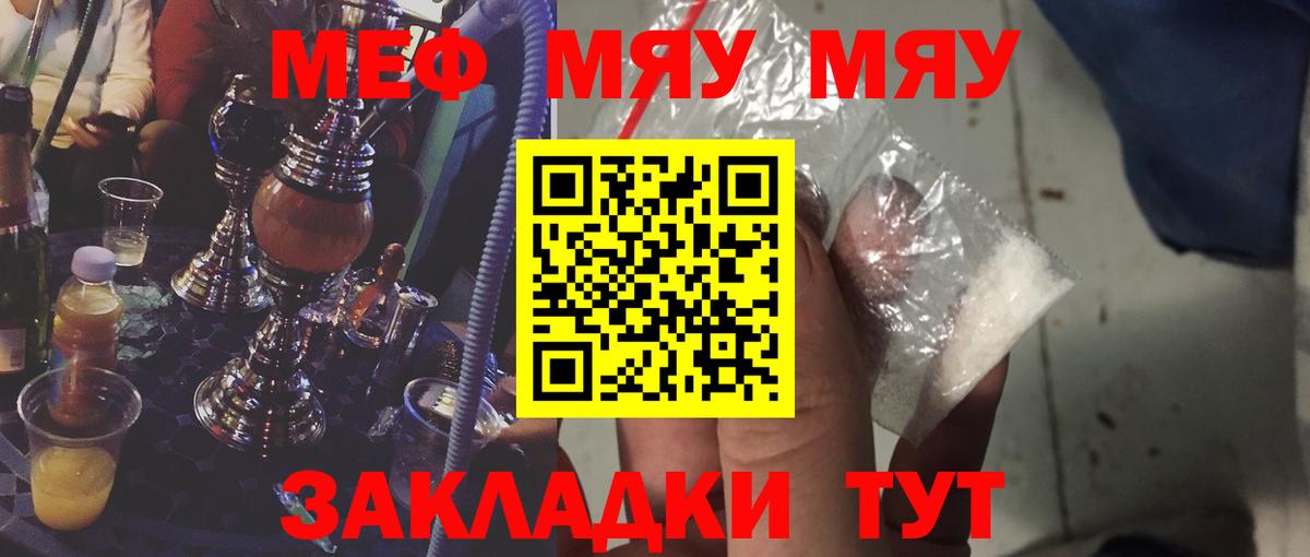 Меф мяу мяу Советский